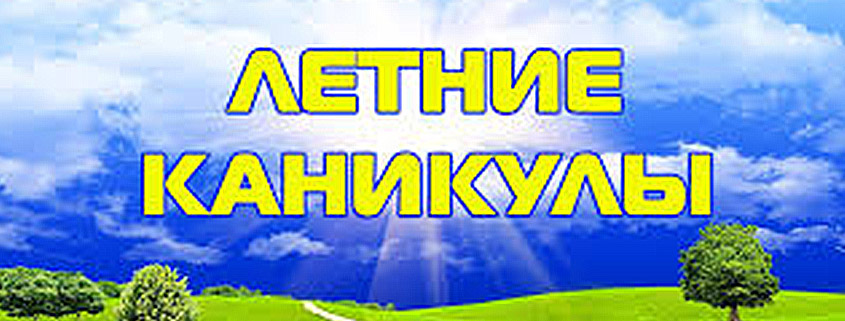 летние каникулы